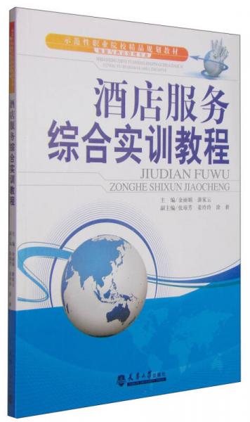 酒店服務綜合實訓教程——示范性職業院校旅游與酒店管理專業精品規劃教材