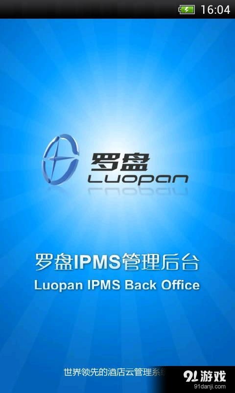 羅盤(pán)酒店管理安卓版下載指南 V1.83最新手機(jī)版獲取與91手游網(wǎng)資源解析